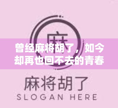 曾经麻将胡了，如今却再也回不去的青春