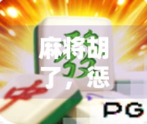 麻将胡了，惩罚来了！这届年轻人玩得比谁都野！