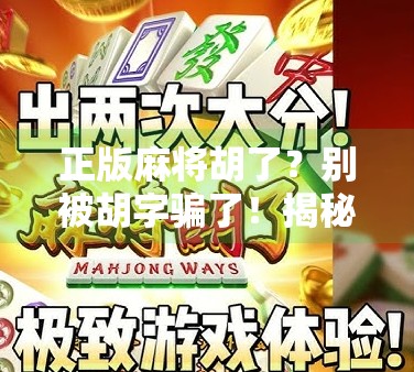 正版麻将胡了?别被胡字骗了!揭秘你不知道的麻将圈潜规则 正版麻将胡了?别被胡字骗了!揭秘你不知道的麻将圈潜规则