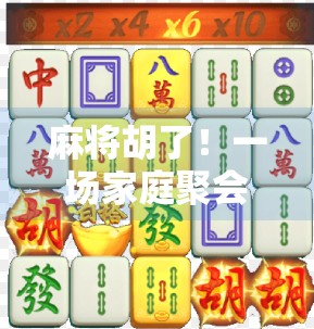 麻将胡了!一场家庭聚会的胜利时刻,藏着多少人情冷暖? 麻将胡了!一场家庭聚会的胜利时刻,藏着多少人情冷暖?