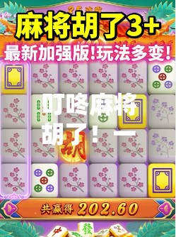 叮咚麻将胡了!一局游戏,三重人生—从胡牌看现代人的焦虑与治愈 叮咚麻将胡了!一局游戏,三重人生—从胡牌看现代人的焦虑与治愈