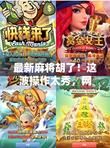 最新麻将胡了!这波操作太秀,网友直呼赢麻了! 最新麻将胡了!这波操作太秀,网友直呼赢麻了!