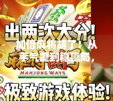 加倍麻将胡了!从手气差到稳赢局,我靠这3个秘诀逆袭成桌神! 加倍麻将胡了!从手气差到稳赢局,我靠这3个秘诀逆袭成桌神!