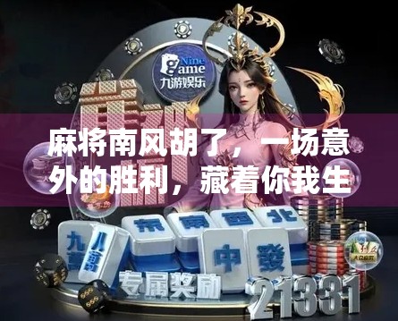 麻将南风胡了,一场意外的胜利,藏着你我生活里的运气密码 麻将南风胡了,一场意外的胜利,藏着你我生活里的运气密码