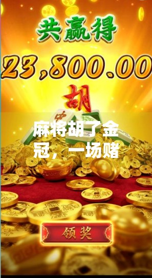 麻将胡了金冠,一场赌局背后的财富幻梦与人性博弈 麻将胡了金冠,一场赌局背后的财富幻梦与人性博弈