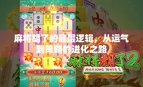 麻将胡了的底层逻辑,从运气到策略的进化之路 麻将胡了的底层逻辑,从运气到策略的进化之路