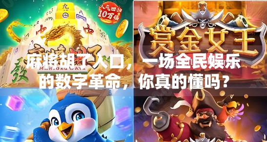 麻将胡了入口，一场全民娱乐的数字革命，你真的懂吗？