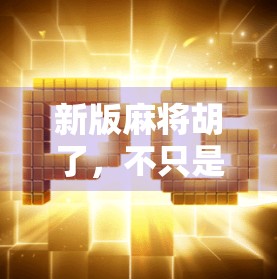 新版麻将胡了,不只是游戏升级,更是社交革命的开始! 新版麻将胡了,不只是游戏升级,更是社交革命的开始!