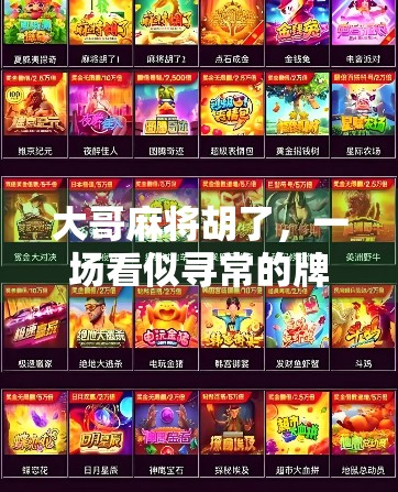 大哥麻将胡了,一场看似寻常的牌局,藏着多少人生隐喻? 大哥麻将胡了,一场看似寻常的牌局,藏着多少人生隐喻?