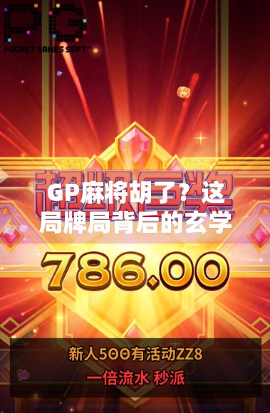 GP麻将胡了?这局牌局背后的玄学与人性博弈,你真的懂吗? GP麻将胡了?这局牌局背后的玄学与人性博弈,你真的懂吗?