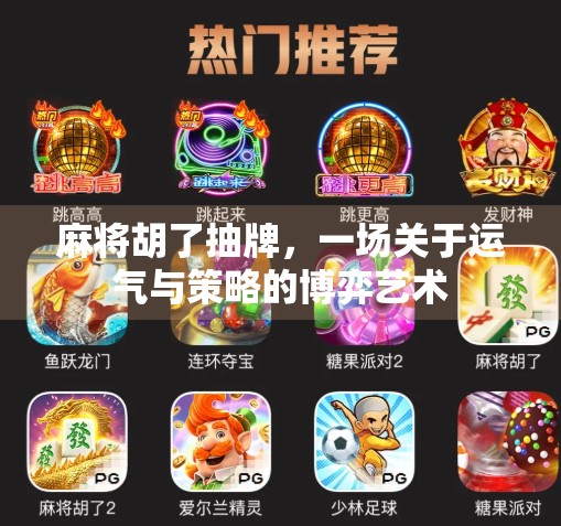 麻将胡了抽牌,一场关于运气与策略的博弈艺术 麻将胡了抽牌,一场关于运气与策略的博弈艺术