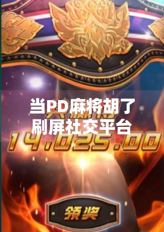 当PD麻将胡了刷屏社交平台,我们该笑还是该反思? 当PD麻将胡了刷屏社交平台,我们该笑还是该反思?