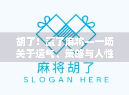 胡了!赢了麻将—一场关于运气、策略与人性的微型人生实验 胡了!赢了麻将—一场关于运气、策略与人性的微型人生实验