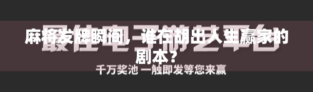 麻将发牌瞬间,谁在胡出人生赢家的剧本? 麻将发牌瞬间,谁在胡出人生赢家的剧本?