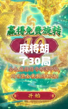 麻将胡了30局,我悟出了人生最深的三个道理 麻将胡了30局,我悟出了人生最深的三个道理