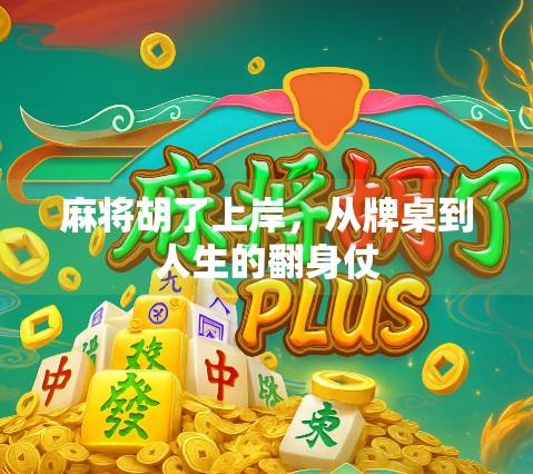 麻将胡了上岸,从牌桌到人生的翻身仗 麻将胡了上岸,从牌桌到人生的翻身仗