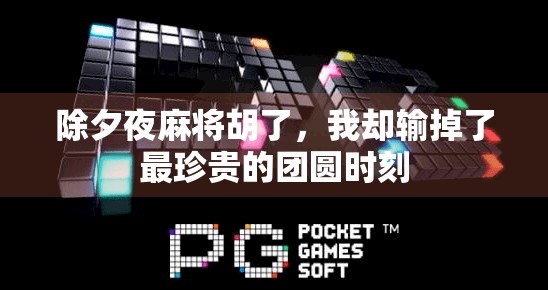 除夕夜麻将胡了，我却输掉了最珍贵的团圆时刻