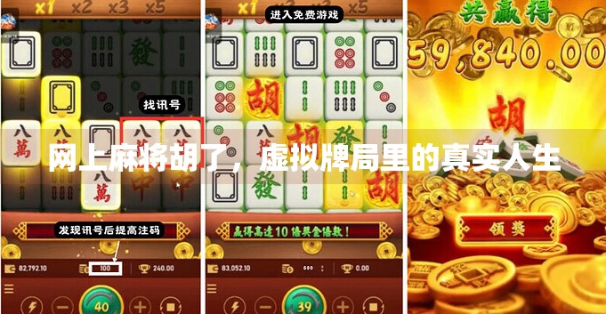 网上麻将胡了,虚拟牌局里的真实人生 网上麻将胡了,虚拟牌局里的真实人生
