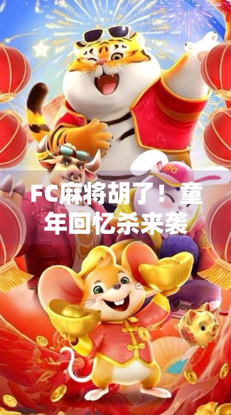 FC麻将胡了！童年回忆杀来袭，这波情怀你扛得住吗？