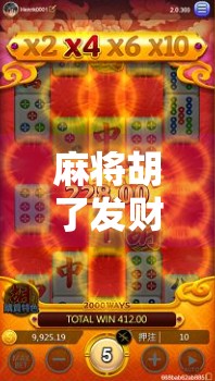 麻将胡了发财?别急,先看看你是不是被赌字骗了! 麻将胡了发财?别急,先看看你是不是被赌字骗了!