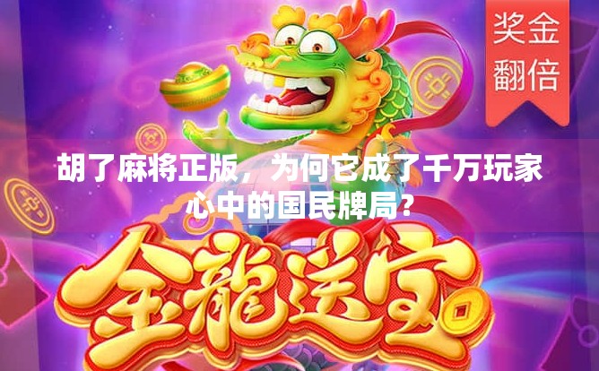 胡了麻将正版,为何它成了千万玩家心中的国民牌局? 胡了麻将正版,为何它成了千万玩家心中的国民牌局?