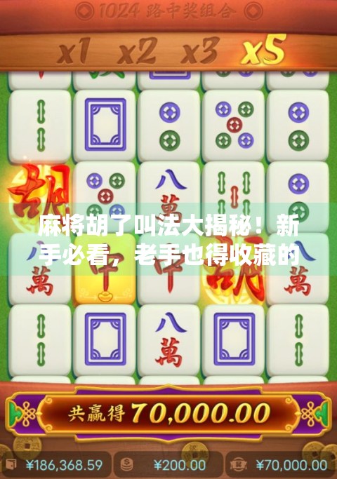 麻将胡了叫法大揭秘!新手必看,老手也得收藏的牌桌黑话全解析! 麻将胡了叫法大揭秘!新手必看,老手也得收藏的牌桌黑话全解析!