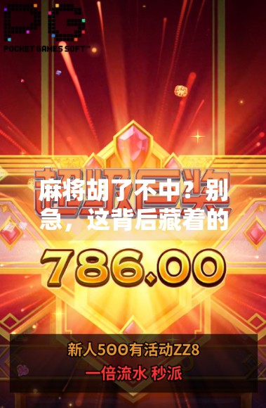 麻将胡了不中?别急,这背后藏着的不只是运气! 麻将胡了不中?别急,这背后藏着的不只是运气!