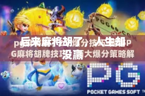 后来麻将胡了,人生却没赢 后来麻将胡了,人生却没赢