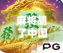 麻将胡了中国,一张牌桌上的国运与人心 麻将胡了中国,一张牌桌上的国运与人心