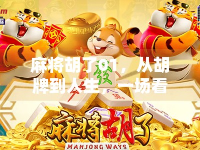 麻将胡了01,从胡牌到人生,一场看似简单的游戏藏着多少智慧? 麻将胡了01,从胡牌到人生,一场看似简单的游戏藏着多少智慧?