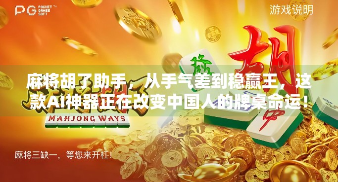麻将胡了助手,从手气差到稳赢王,这款AI神器正在改变中国人的牌桌命运! 麻将胡了助手,从手气差到稳赢王,这款AI神器正在改变中国人的牌桌命运!
