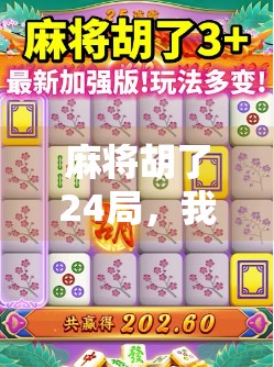 麻将胡了24局，我悟出了人生最深的牌理！