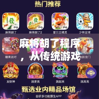 麻将胡了程序,从传统游戏到AI算法的奇妙进化 麻将胡了程序,从传统游戏到AI算法的奇妙进化