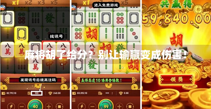 麻将胡了给分?别让输赢变成伤害! 麻将胡了给分?别让输赢变成伤害!