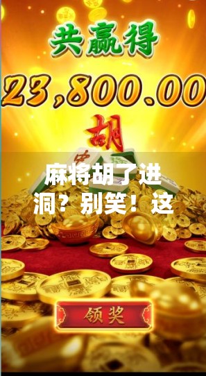 麻将胡了进洞?别笑!这背后藏着的不仅是运气,还有你从未注意的心理陷阱 麻将胡了进洞?别笑!这背后藏着的不仅是运气,还有你从未注意的心理陷阱