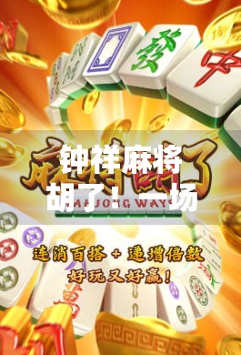 钟祥麻将胡了！一场牌桌上的乡愁与人生智慧的碰撞