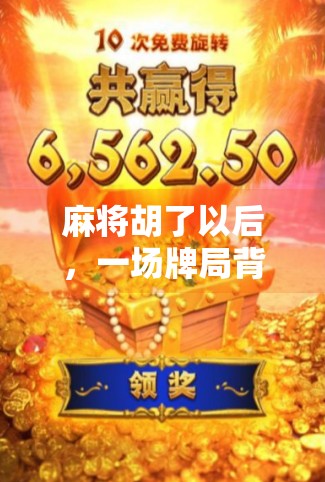 麻将胡了以后，一场牌局背后的社交密码与人性微光