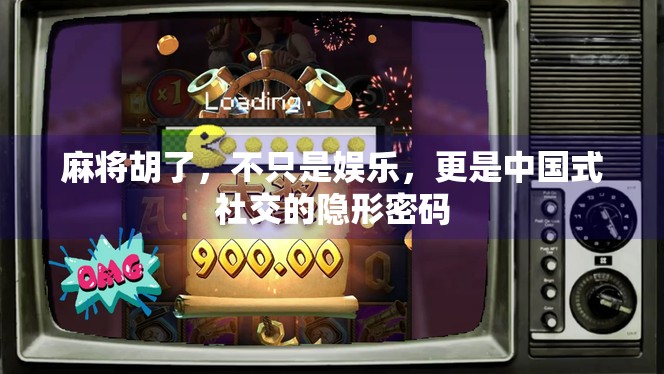 麻将胡了,不只是娱乐,更是中国式社交的隐形密码 麻将胡了,不只是娱乐,更是中国式社交的隐形密码