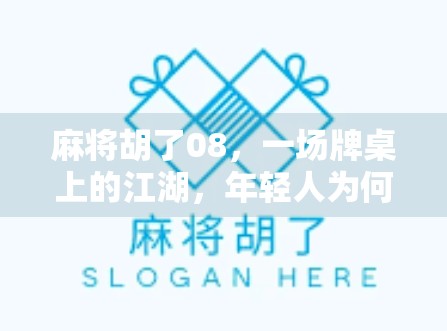 麻将胡了08,一场牌桌上的江湖,年轻人为何越来越爱玩这种老派游戏? 麻将胡了08,一场牌桌上的江湖,年轻人为何越来越爱玩这种老派游戏?