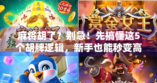 麻将胡了?别急!先搞懂这5个胡牌逻辑,新手也能秒变高手! 麻将胡了?别急!先搞懂这5个胡牌逻辑,新手也能秒变高手!