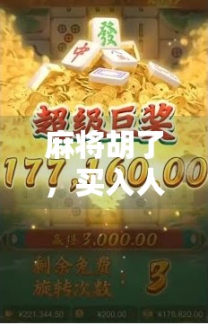 麻将胡了,买入人生,从牌桌上读懂财富与人生的胡牌逻辑 麻将胡了,买入人生,从牌桌上读懂财富与人生的胡牌逻辑