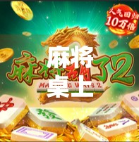 麻将桌上胡了那一刻,我悟了人生 麻将桌上胡了那一刻,我悟了人生