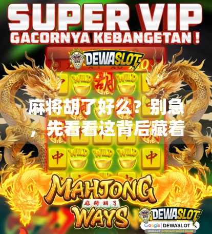 麻将胡了好么？别急，先看看这背后藏着的人生牌局！