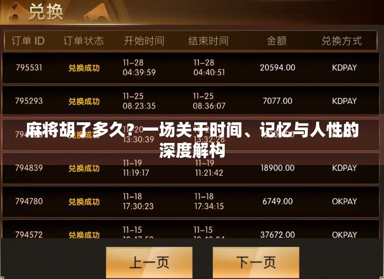 麻将胡了多久?一场关于时间、记忆与人性的深度解构 麻将胡了多久?一场关于时间、记忆与人性的深度解构