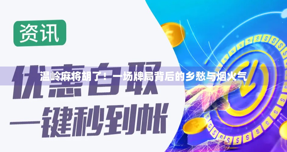 温岭麻将胡了！一场牌局背后的乡愁与烟火气