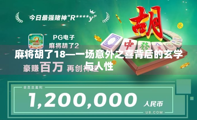 麻将胡了18—一场意外之喜背后的玄学与人性 麻将胡了18—一场意外之喜背后的玄学与人性