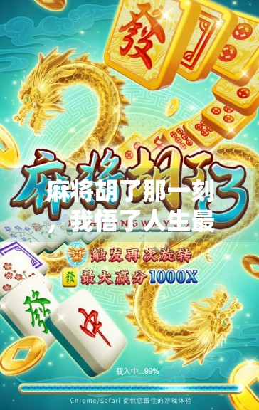 麻将胡了那一刻，我悟了人生最爽的概率游戏