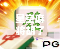 星空麻将胡了,一场关于孤独与连接的深夜仪式 星空麻将胡了,一场关于孤独与连接的深夜仪式