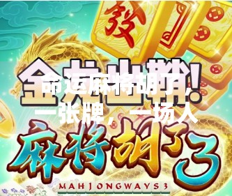 命运麻将胡了,一张牌,一场人生 命运麻将胡了,一张牌,一场人生