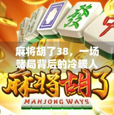 麻将胡了38，一场赌局背后的冷暖人生